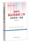 新時(shí)代基層黨組織工作應(yīng)知應(yīng)會(huì)一本通