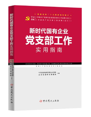 新時代國有企業(yè)黨支部工作實用指南