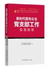 新時(shí)代國有企業(yè)黨支部工作實(shí)用指南