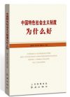 中國(guó)特色社會(huì)主義制度為什么好