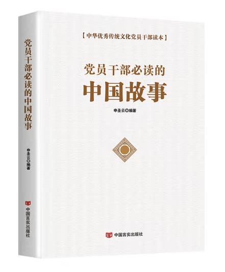 黨員干部必讀的中國(guó)故事