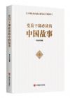 黨員干部必讀的中國(guó)故事