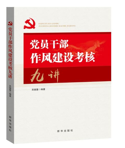 黨員干部作風建設(shè)考核九講