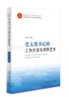 黨支部書(shū)記的工作方法與領(lǐng)導(dǎo)藝術(shù)