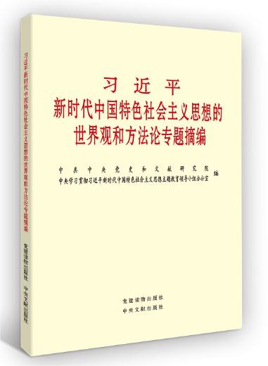 習(xí)近平新時(shí)代中國特色社會(huì)主義思想的世界觀和方法論專題摘編