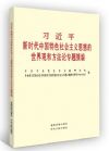 習(xí)近平新時(shí)代中國特色社會(huì)主義思想的世界觀和方法論專題摘編