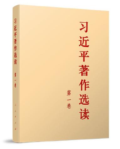 習(xí)近平著作選讀 第一卷