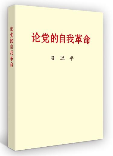 論黨的自我革命