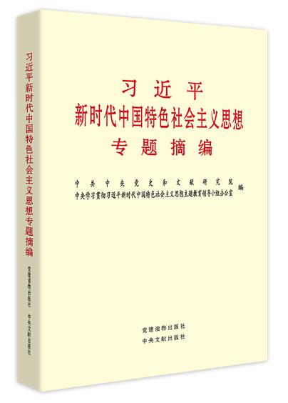 習(xí)近平新時(shí)代中國(guó)特色社會(huì)主義思想專題摘編