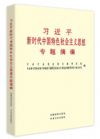 習(xí)近平新時(shí)代中國特色社會(huì)主義思想專題摘編