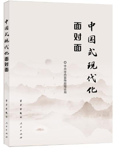 中國式現(xiàn)代化面對(duì)面