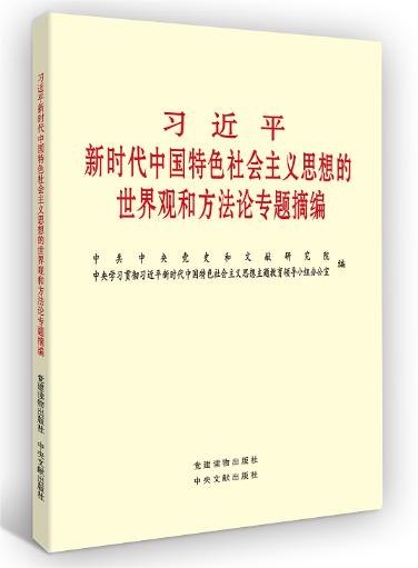 習(xí)近平新時(shí)代中國(guó)特色社會(huì)主義思想的世界觀和方法論