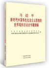 習(xí)近平新時(shí)代中國(guó)特色社會(huì)主義思想的世界觀和方法論
