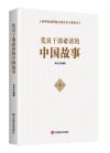 黨員干部必讀的中國(guó)故事