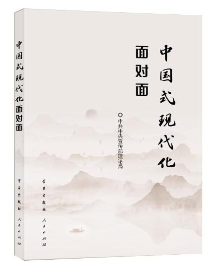 中國(guó)式現(xiàn)代化面對(duì)面