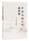 中國(guó)式現(xiàn)代化面對(duì)面