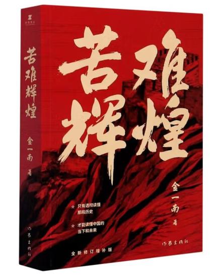 苦難輝煌
