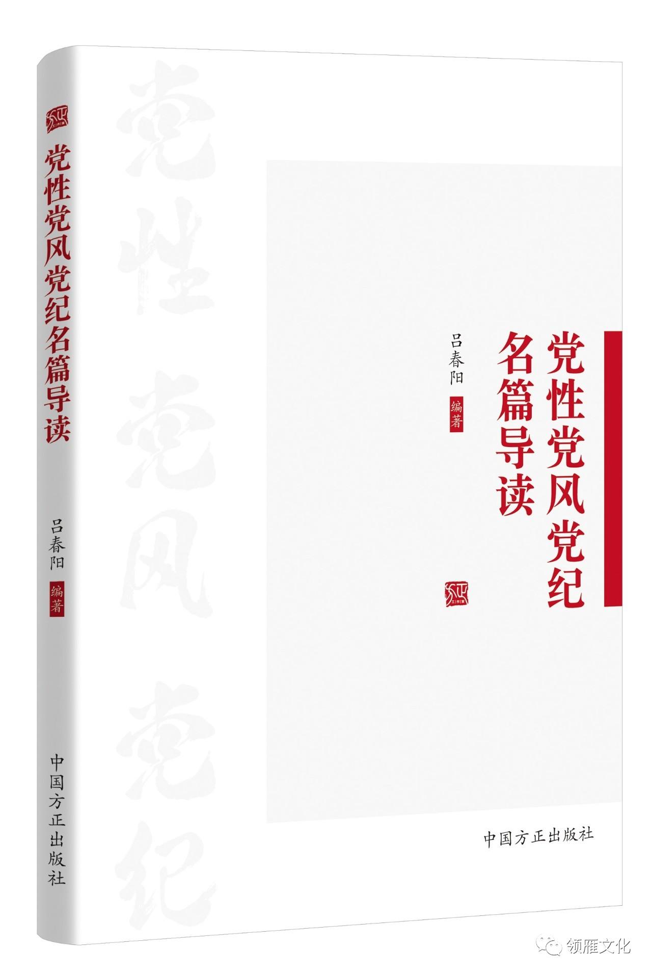 黨性黨風黨紀名篇導讀