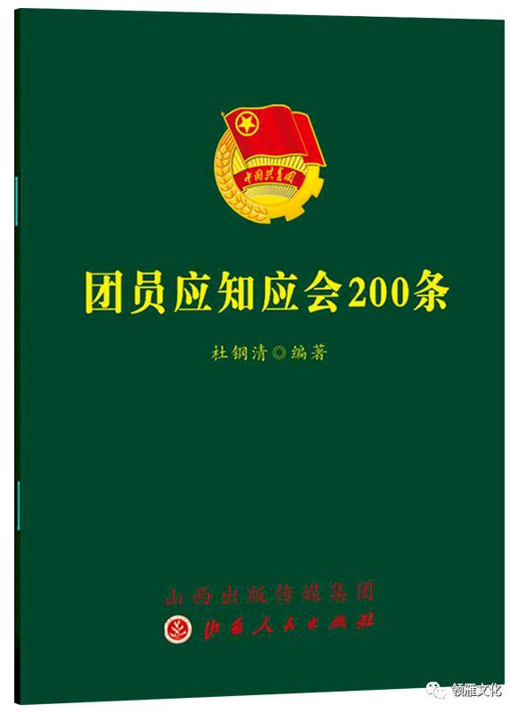 團(tuán)員應(yīng)知應(yīng)會(huì)200條