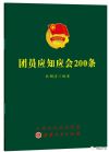 團(tuán)員應(yīng)知應(yīng)會(huì)200條