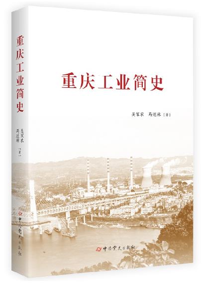 重慶工業(yè)簡(jiǎn)史