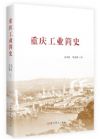 重慶工業(yè)簡(jiǎn)史