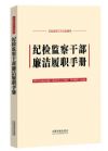 紀(jì)檢監(jiān)察干部廉潔履職手冊(cè)