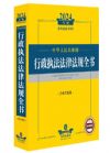 中華人民共和國(guó) 行政執(zhí)法法律法規(guī)全書