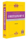 中華人民共和國(guó) 市場(chǎng)監(jiān)管法律法規(guī)全書
