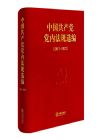 中國(guó)共產(chǎn)黨黨內(nèi)法規(guī)選編