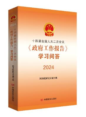 十四屆全國(guó)人大二次會(huì)議政府工作報(bào)告學(xué)習(xí)問答 2024