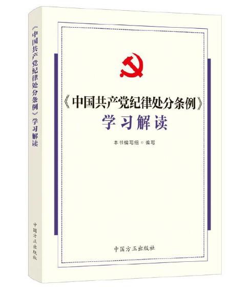 《中國共產(chǎn)黨紀(jì)律處分條例》學(xué)習(xí)解讀