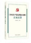 中國(guó)共產(chǎn)黨紀(jì)律處分條例  百問百答