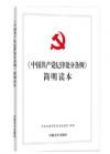 《中國(guó)共產(chǎn)黨紀(jì)律處分條例》簡(jiǎn)明讀本