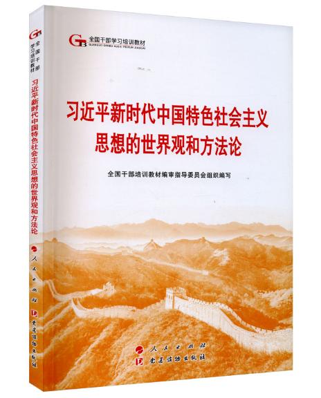 習(xí)近平新時(shí)代中國(guó)特色社會(huì)主義思想的世界觀和方法論