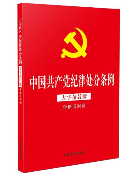 中國(guó)共產(chǎn)黨紀(jì)律處分條例 大字條旨版 含新舊對(duì)照