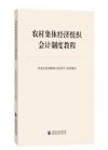 農(nóng)村集體經(jīng)濟(jì)組織會(huì)計(jì)制度教程
