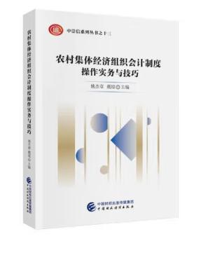 農(nóng)村集體經(jīng)濟組織會計制度操作實務與技巧