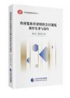 農(nóng)村集體經(jīng)濟(jì)組織會(huì)計(jì)制度操作實(shí)務(wù)與技巧