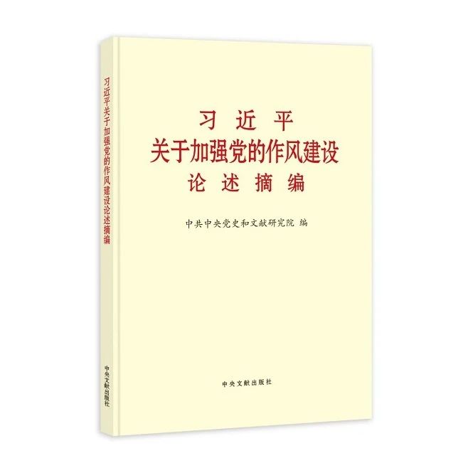 習(xí)近平關(guān)于加強(qiáng)黨的作風(fēng)建設(shè)論述摘編（大字本）