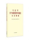 習近平關于加強黨的作風建設論述摘編（普及本）