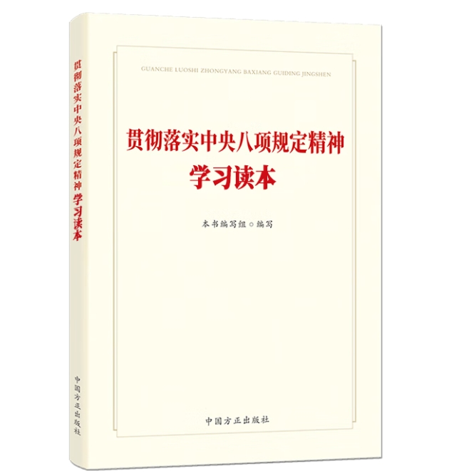貫徹落實(shí)中央八項(xiàng)規(guī)定精神學(xué)習(xí)讀本