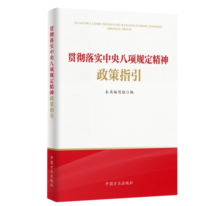 貫徹落實中央八項規(guī)定精神政策指引