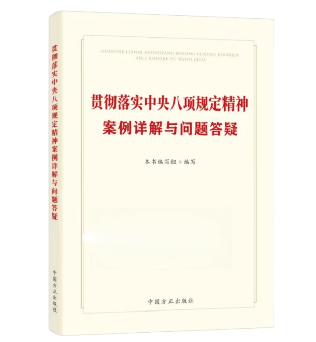 貫徹落實(shí)中央八項(xiàng)規(guī)定精神案例詳解與問(wèn)題答疑