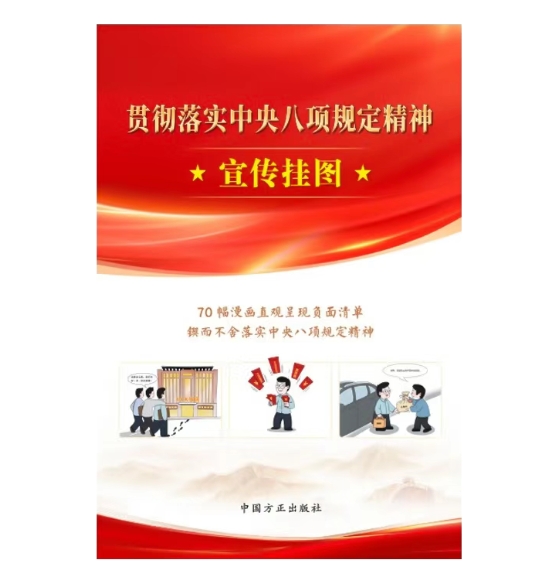 貫徹落實中央八項規(guī)定精神宣傳掛圖