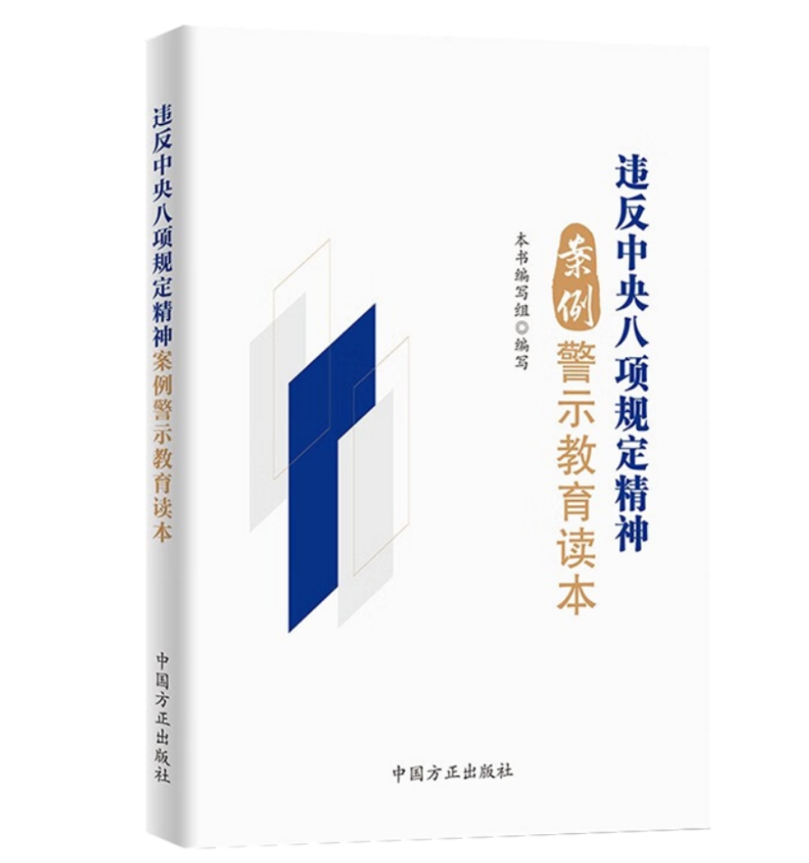 違反中央八項規(guī)定精神案例警示教育讀本