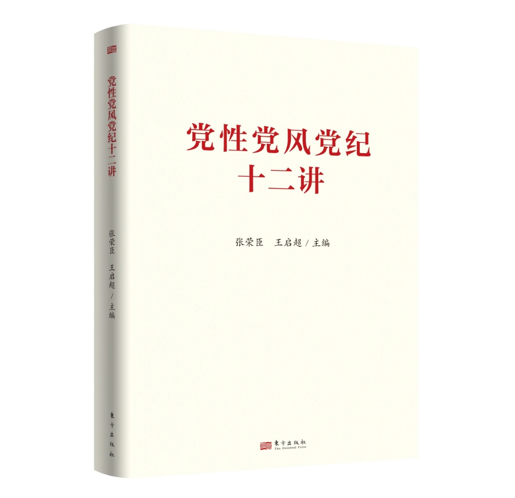 黨性黨風黨紀十二講
