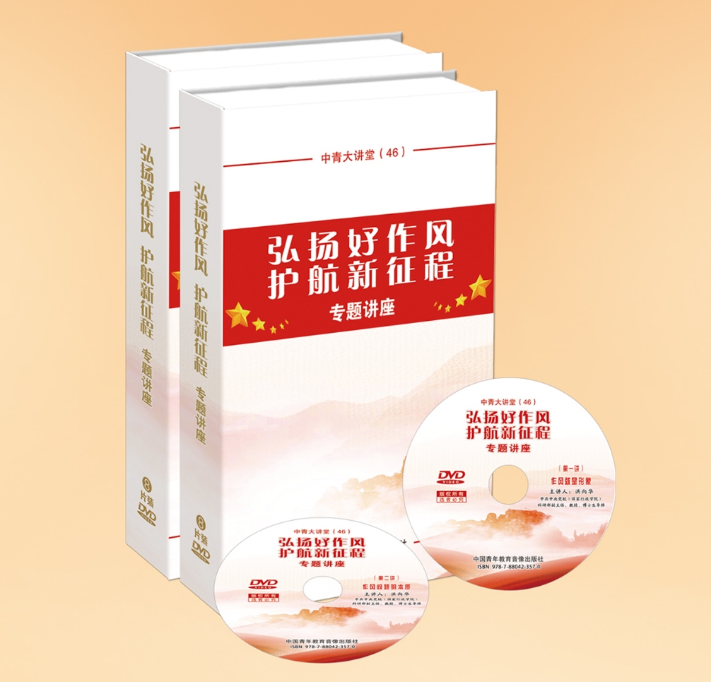 弘揚好作風護航新征程專題講座