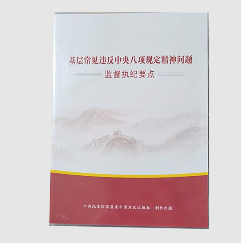 基層常見違反中央八項規(guī)定精神問題監(jiān)督執(zhí)紀要點 (光盤)
