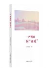 一嚴到底糾“四風”